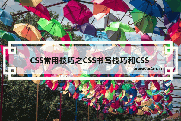 CSS常用技巧之CSS书写技巧和CSS HACK技巧