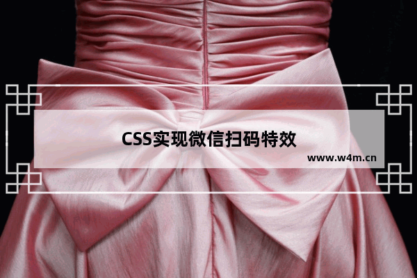 CSS实现微信扫码特效