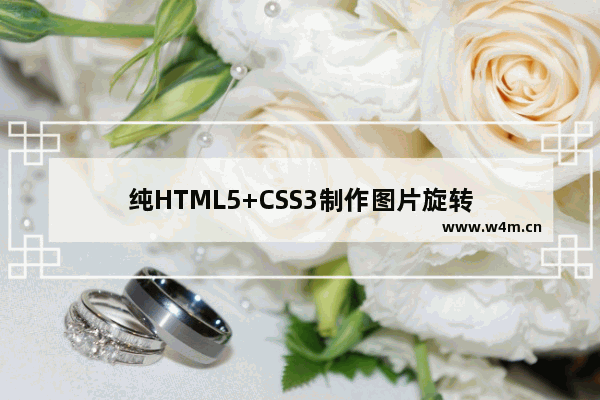 纯HTML5+CSS3制作图片旋转