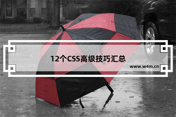 12个CSS高级技巧汇总