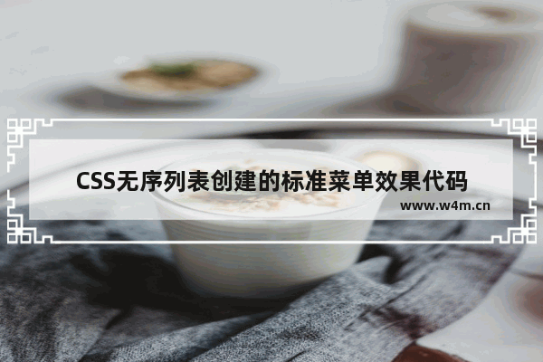 CSS无序列表创建的标准菜单效果代码