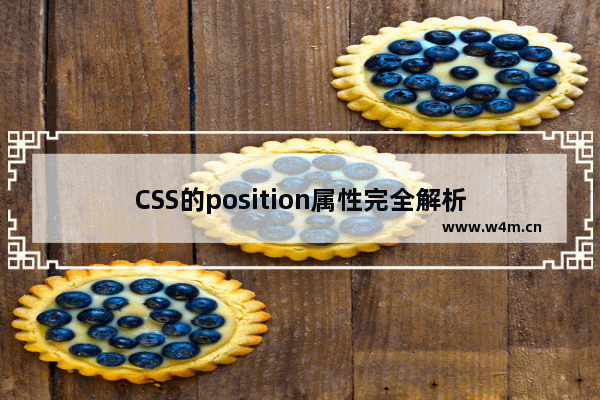 CSS的position属性完全解析