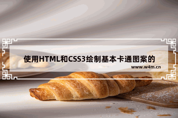 使用HTML和CSS3绘制基本卡通图案的示例分享