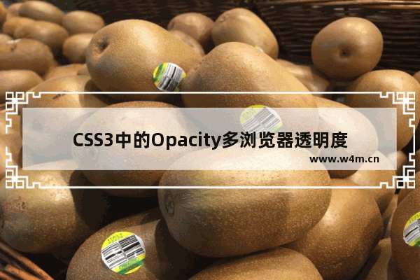 CSS3中的Opacity多浏览器透明度兼容性问题