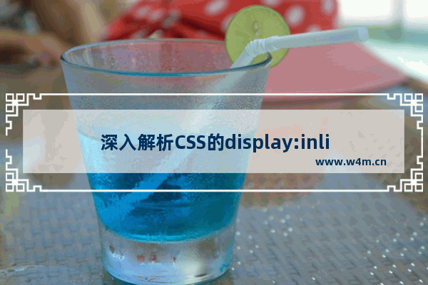 深入解析CSS的display:inline-block属性的使用