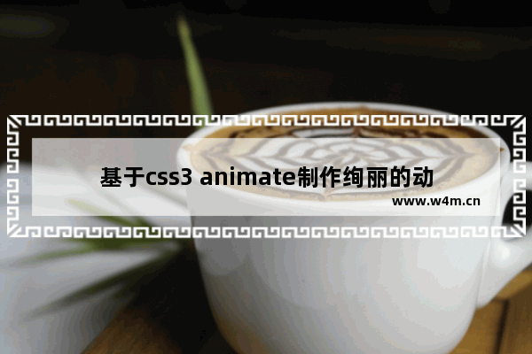 基于css3 animate制作绚丽的动画效果