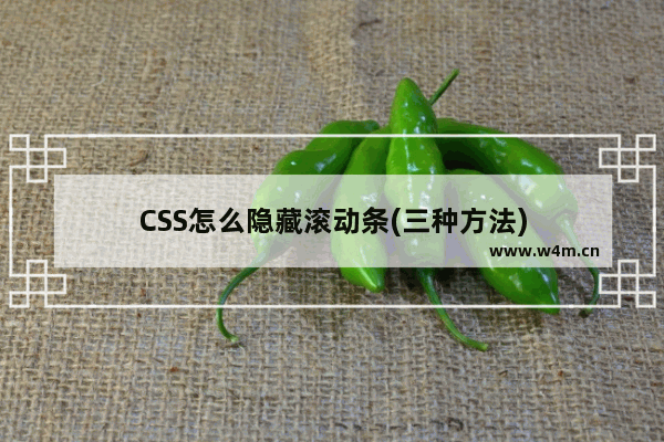 CSS怎么隐藏滚动条(三种方法)