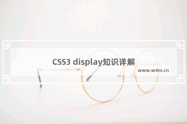 CSS3 display知识详解