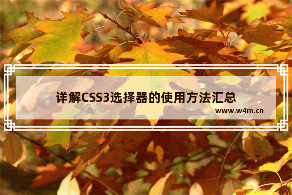 详解CSS3选择器的使用方法汇总