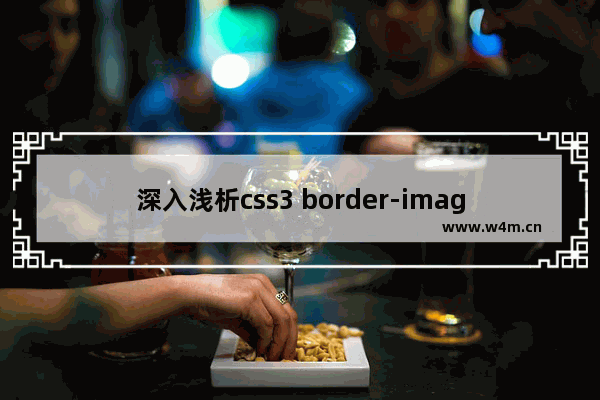 深入浅析css3 border-image边框图像详解