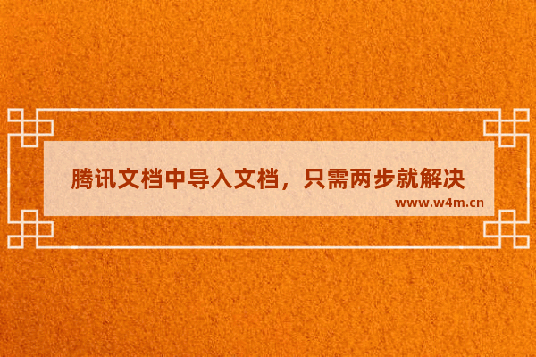 腾讯文档中导入文档，只需两步就解决