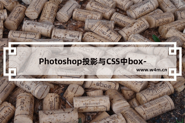 Photoshop投影与CSS中box-shadow的转换