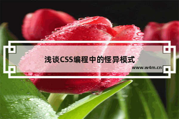 浅谈CSS编程中的怪异模式