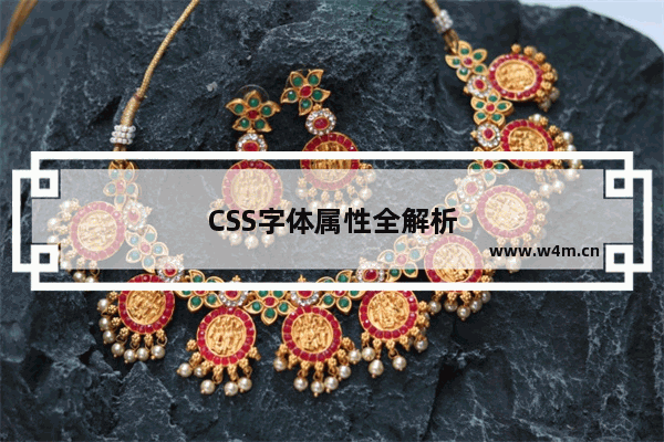 CSS字体属性全解析