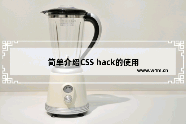 简单介绍CSS hack的使用