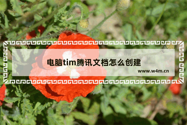 电脑tim腾讯文档怎么创建