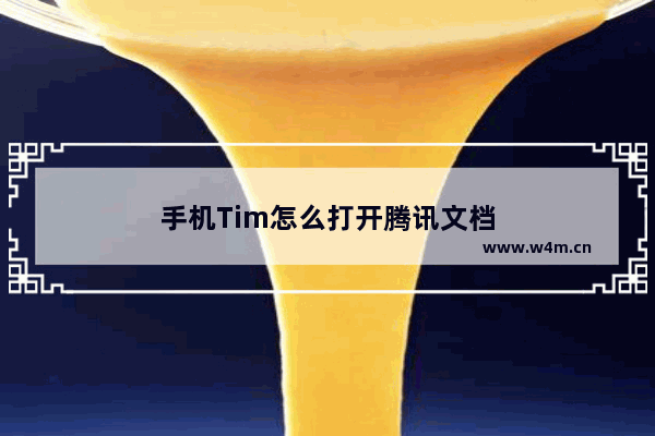 手机Tim怎么打开腾讯文档