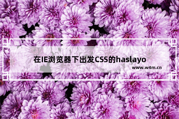 在IE浏览器下出发CSS的haslayout属性