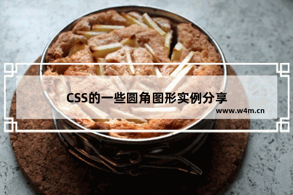 CSS的一些圆角图形实例分享