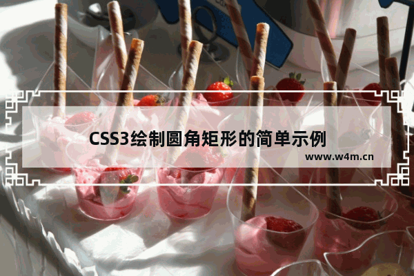 CSS3绘制圆角矩形的简单示例