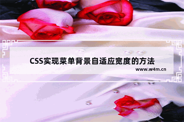 CSS实现菜单背景自适应宽度的方法