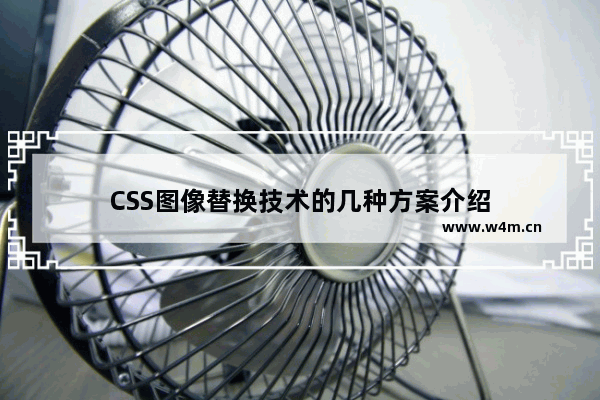 CSS图像替换技术的几种方案介绍