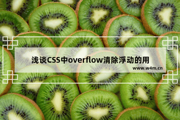 浅谈CSS中overflow清除浮动的用法