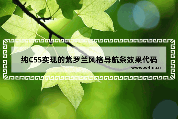 纯CSS实现的紫罗兰风格导航条效果代码