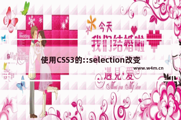 使用CSS3的::selection改变选中文本颜色的方法