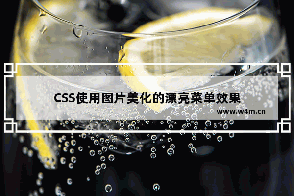 CSS使用图片美化的漂亮菜单效果