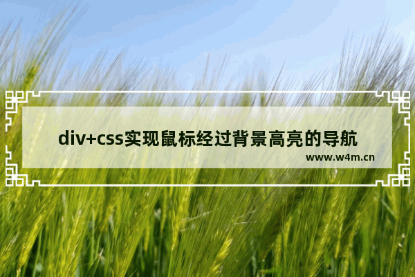 div+css实现鼠标经过背景高亮的导航菜单代码