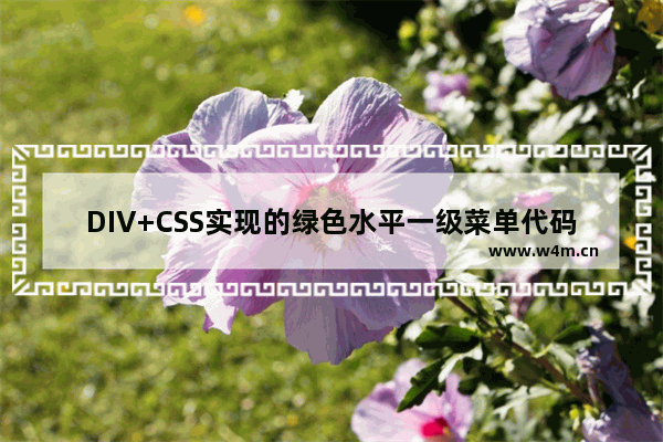 DIV+CSS实现的绿色水平一级菜单代码