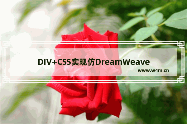 DIV+CSS实现仿DreamWeaver界面图形菜单效果代码