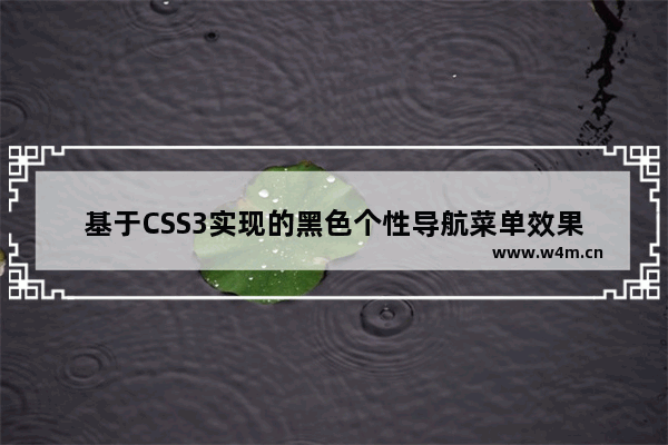 基于CSS3实现的黑色个性导航菜单效果