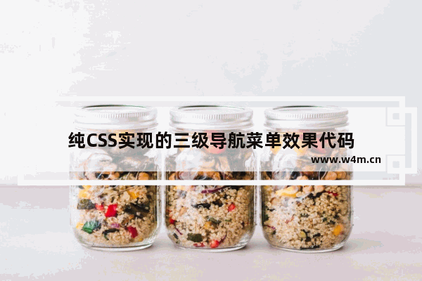 纯CSS实现的三级导航菜单效果代码