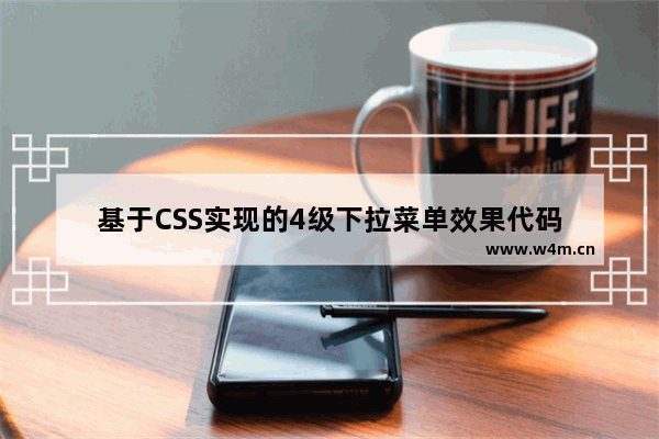 基于CSS实现的4级下拉菜单效果代码