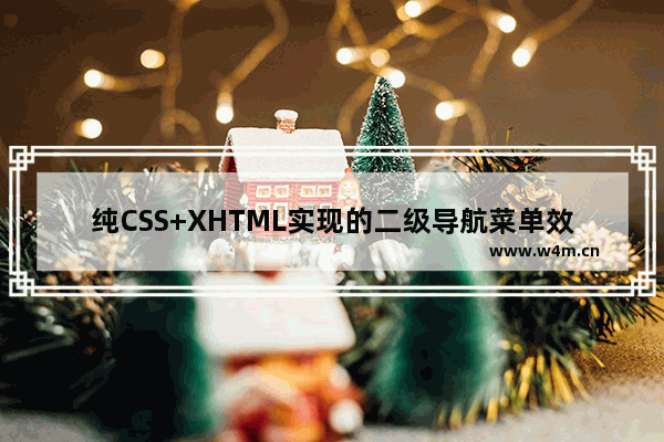 纯CSS+XHTML实现的二级导航菜单效果