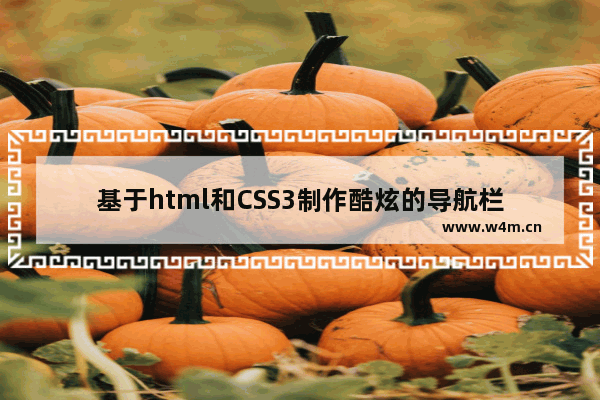 基于html和CSS3制作酷炫的导航栏