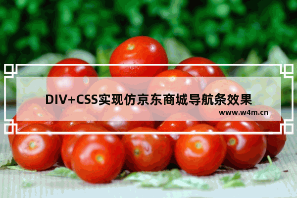 DIV+CSS实现仿京东商城导航条效果