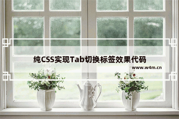 纯CSS实现Tab切换标签效果代码