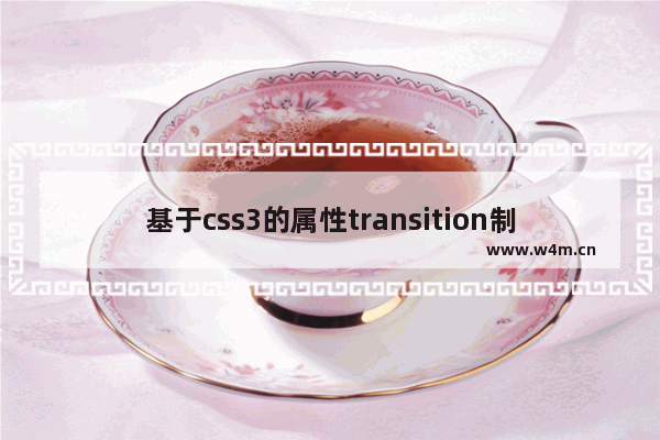 基于css3的属性transition制作菜单导航效果