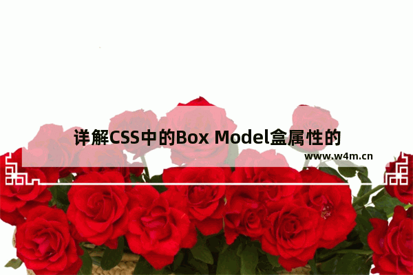 详解CSS中的Box Model盒属性的使用