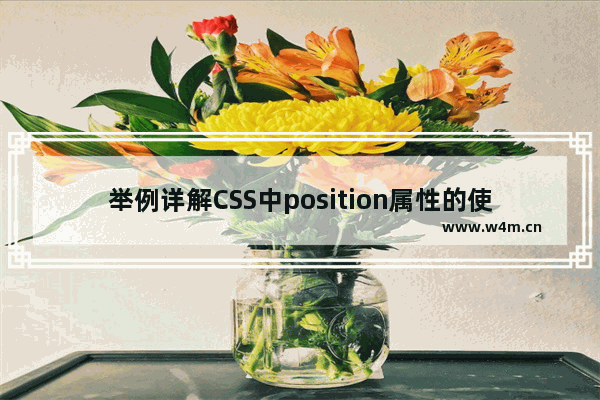 举例详解CSS中position属性的使用