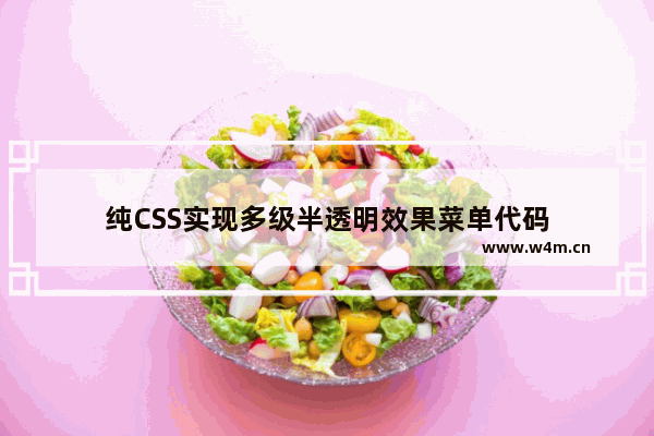 纯CSS实现多级半透明效果菜单代码