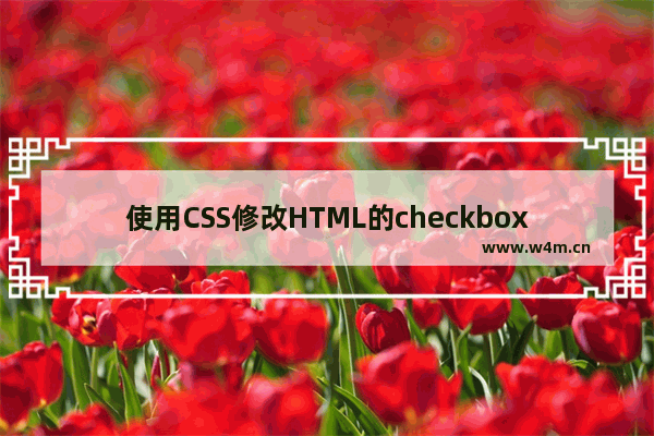 使用CSS修改HTML的checkbox效果的小示例分享