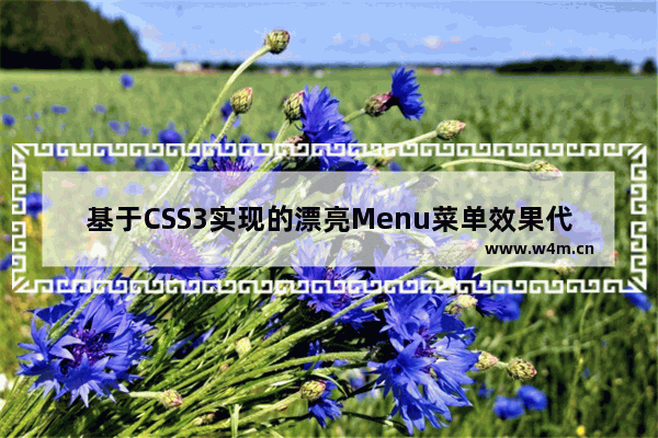 基于CSS3实现的漂亮Menu菜单效果代码