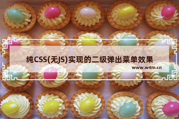 纯CSS(无JS)实现的二级弹出菜单效果代码