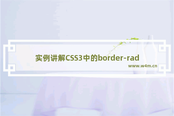 实例讲解CSS3中的border-radius属性