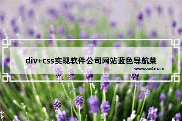 div+css实现软件公司网站蓝色导航菜单代码