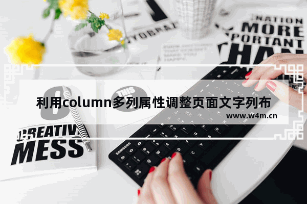 利用column多列属性调整页面文字列布局